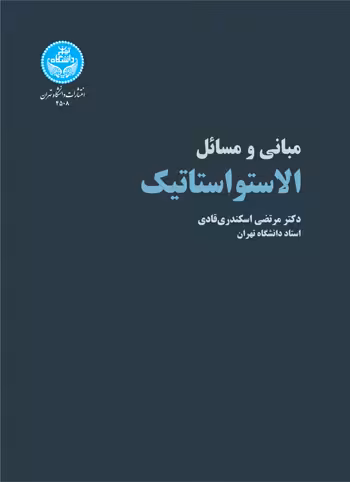 کتاب الاستواستاتیک مبانی و مسائل