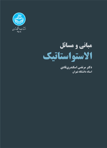 کتاب الاستواستاتیک مبانی و مسائل
