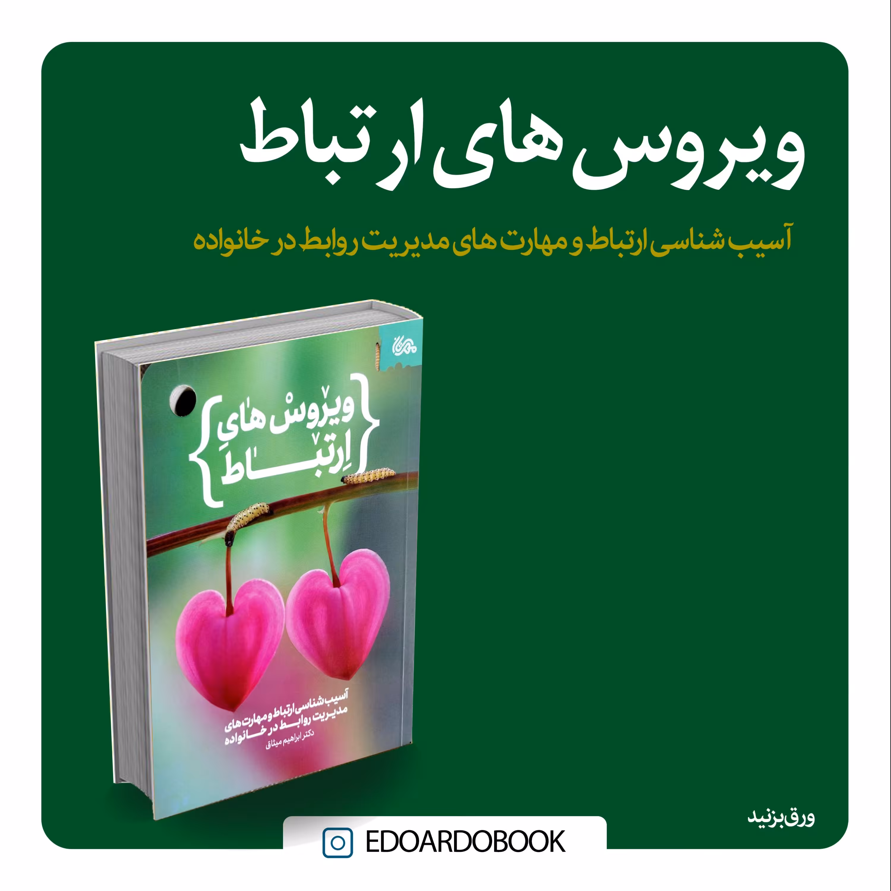 کتاب ویروس های ارتباط 