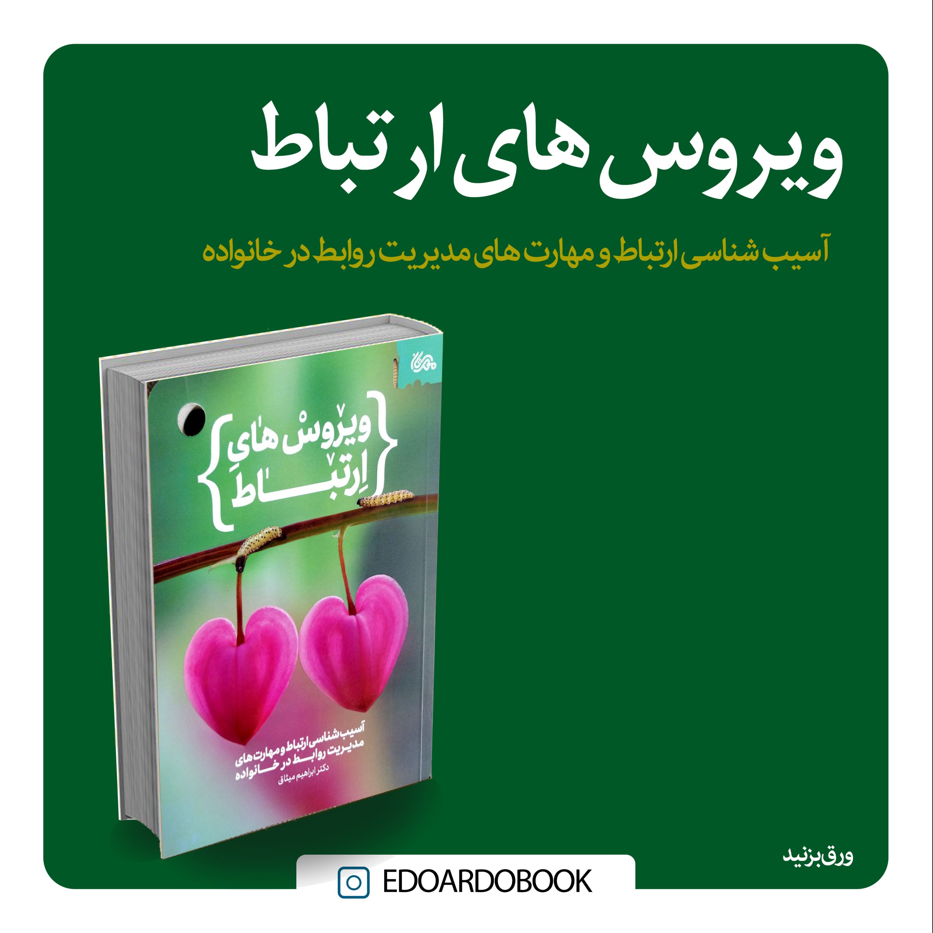 کتاب ویروس های ارتباط