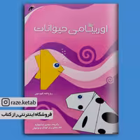 کتاب اوریگامی حیوانات (روح الله گیوه چی)(انتشارات نغمه نواندیش)