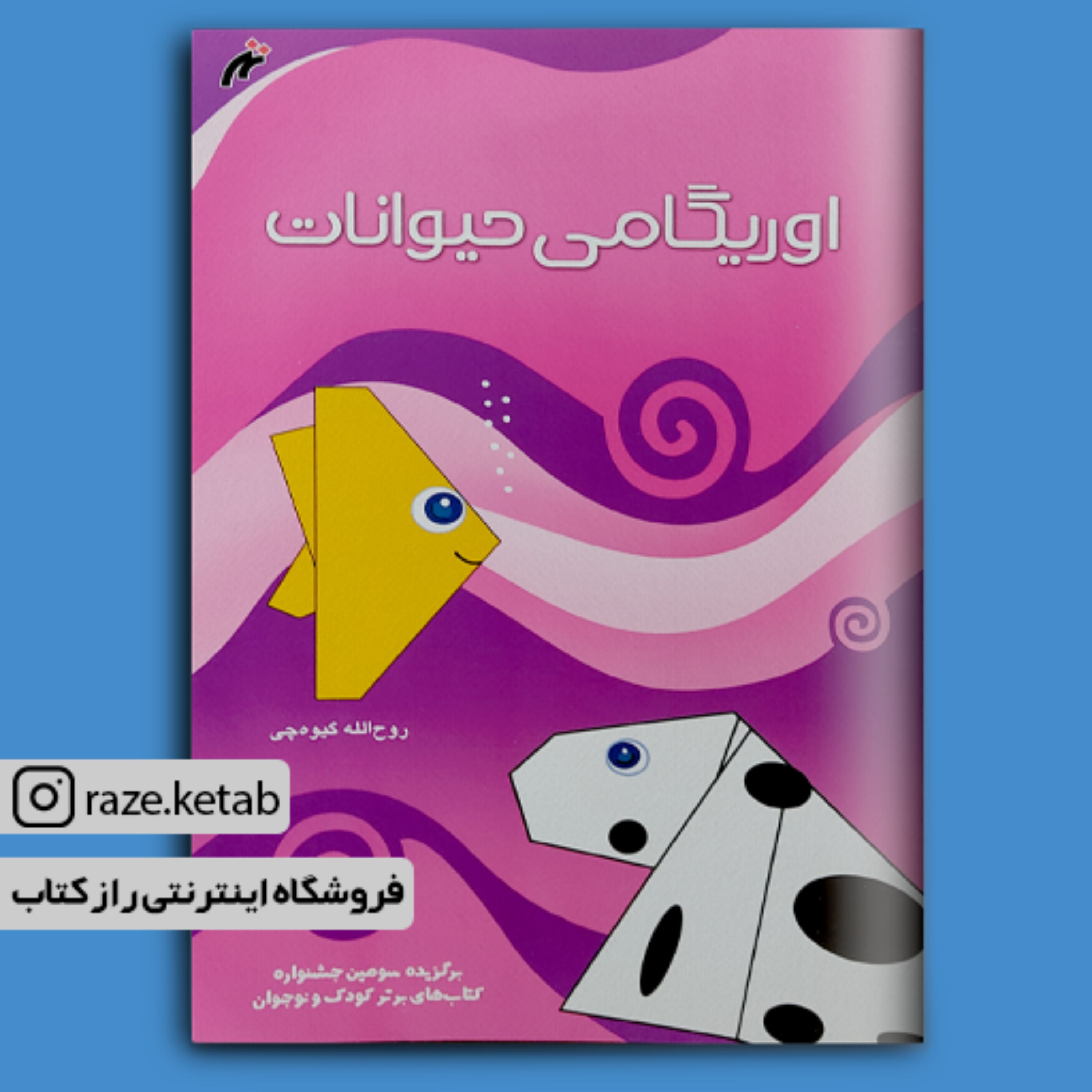 کتاب اوریگامی حیوانات (روح الله گیوه چی)(انتشارات نغمه نواندیش)