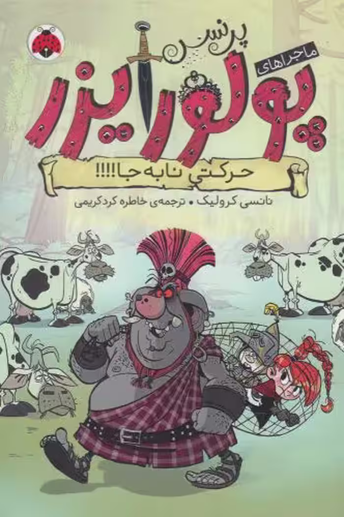 کتاب ماجراهای پرنسس پولورایزر 3 اثر نانسی کرولیک