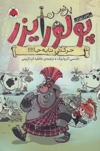 کتاب ماجراهای پرنسس پولورایزر 3 اثر نانسی کرولیک