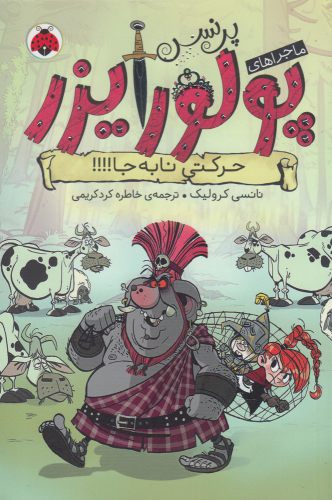 کتاب ماجراهای پرنسس پولورایزر 3 اثر نانسی کرولیک