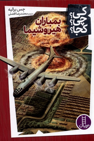 کتاب کی چی کجا بمباران هیروشیما اثر جس برالیه