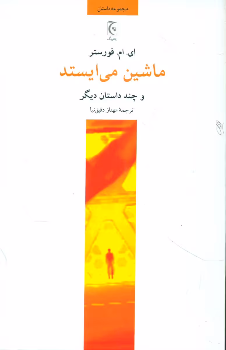 کتاب ماشین می ایستد و چند داستان دیگر