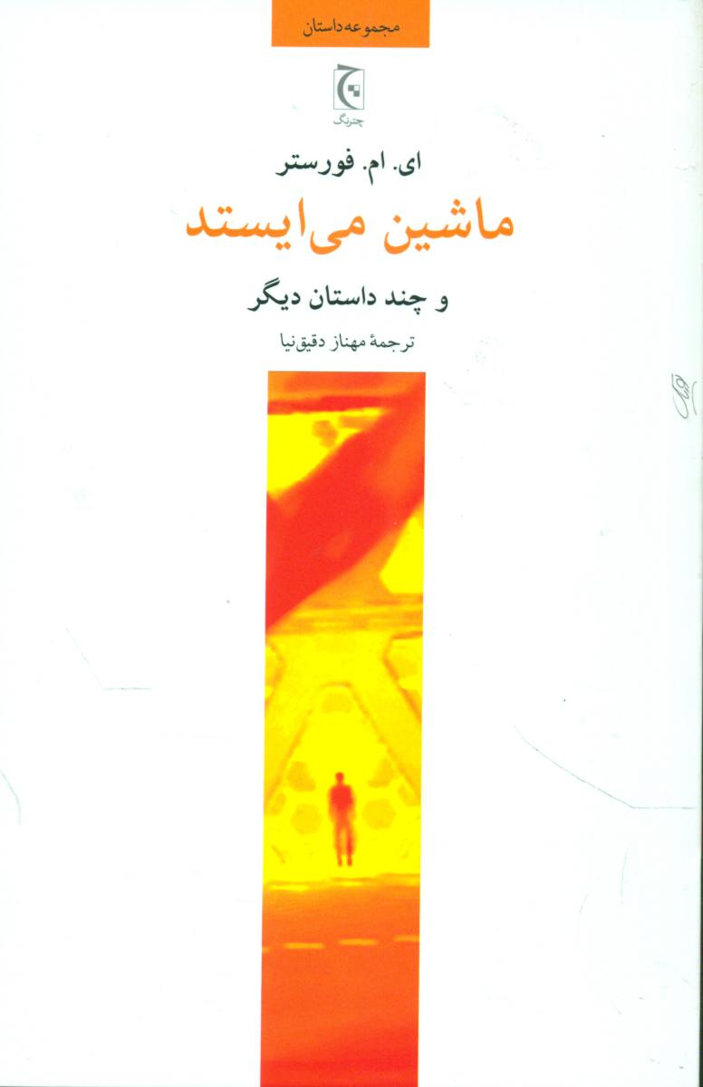 کتاب ماشین می ایستد و چند داستان دیگر