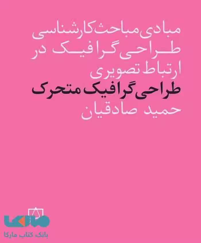 مبادی مباحث کارشناسی طراحی گرافیک در ارتباط تصویری طراحی گرافیک متحرک فاطمی