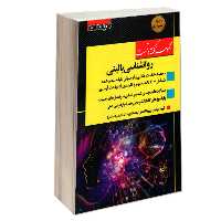 کتاب مجموعه نکته و تست روانشناسی بالینی نشر اندیشه ارشد