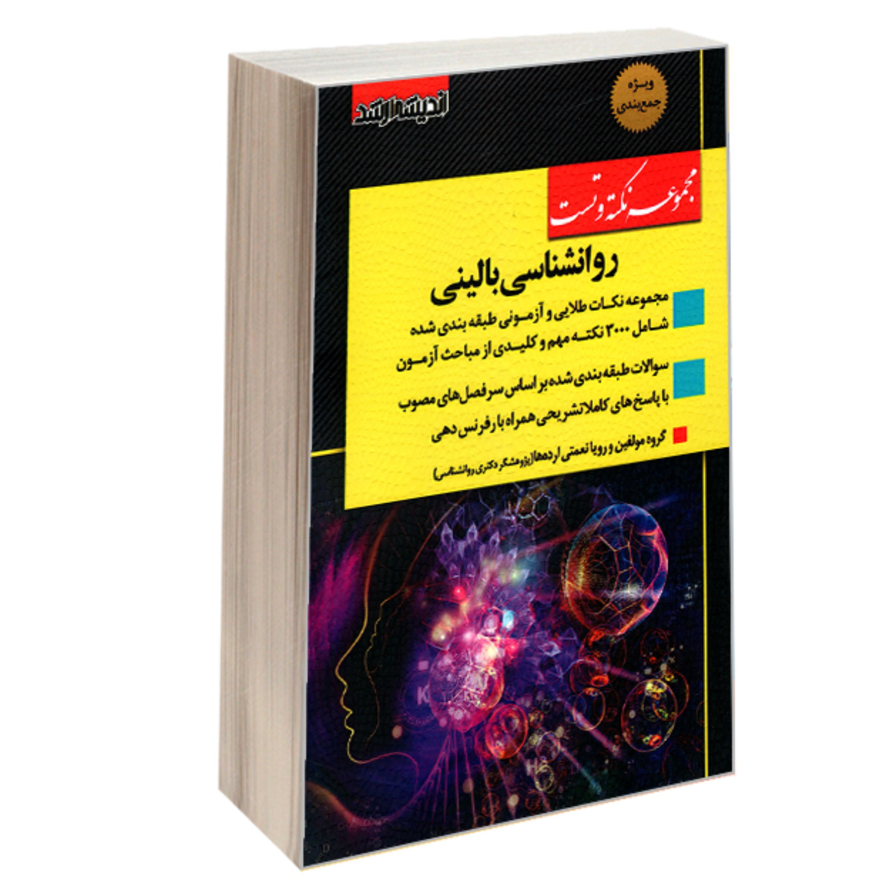کتاب مجموعه نکته و تست روانشناسی بالینی نشر اندیشه ارشد