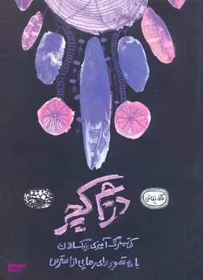 دریم کچر: رنگ آمیزی بزرگسالان (کافه نقاشی 20)