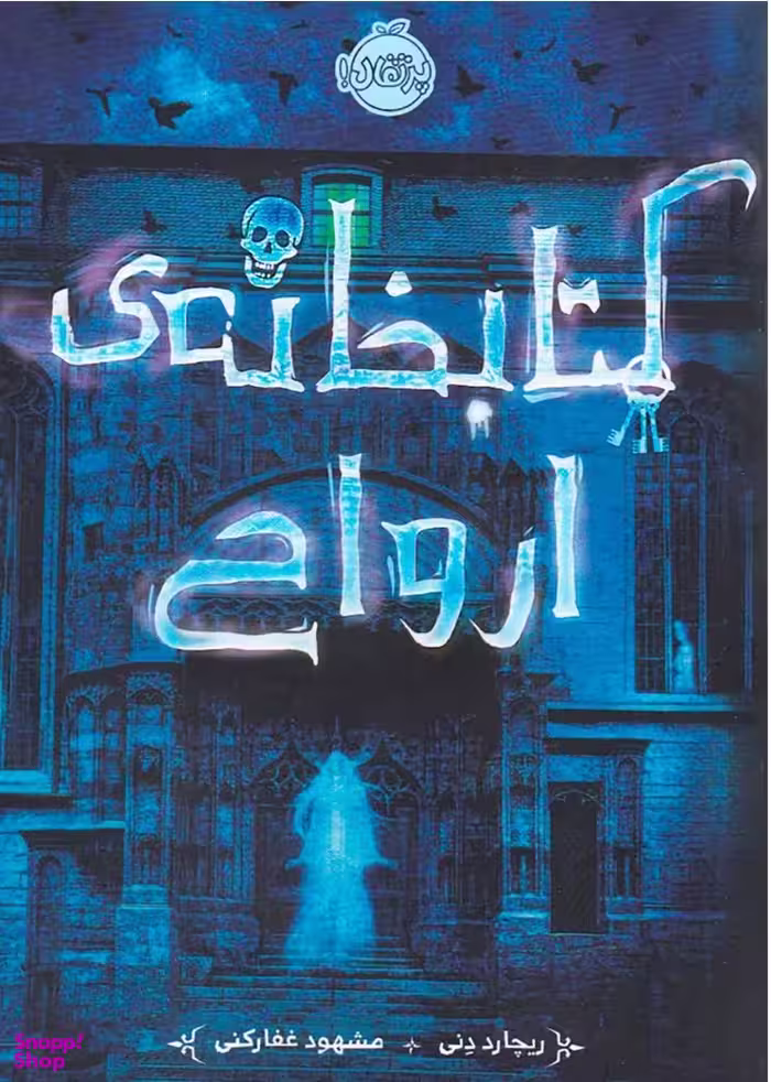 کتاب کتابخانه ارواح اثر ریچارد دنی انتشارات پرتقال