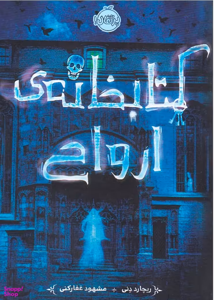کتاب کتابخانه ارواح اثر ریچارد دنی انتشارات پرتقال