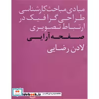 مبادی مباحث کارشناسی طراحی گرافیک در ارتباط تصویری (صفحه آرایی)