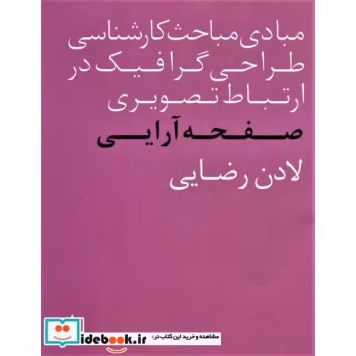 مبادی مباحث کارشناسی طراحی گرافیک در ارتباط تصویری (صفحه آرایی)