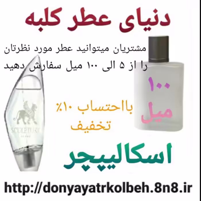 عطر اسکالیپچر 100 میل