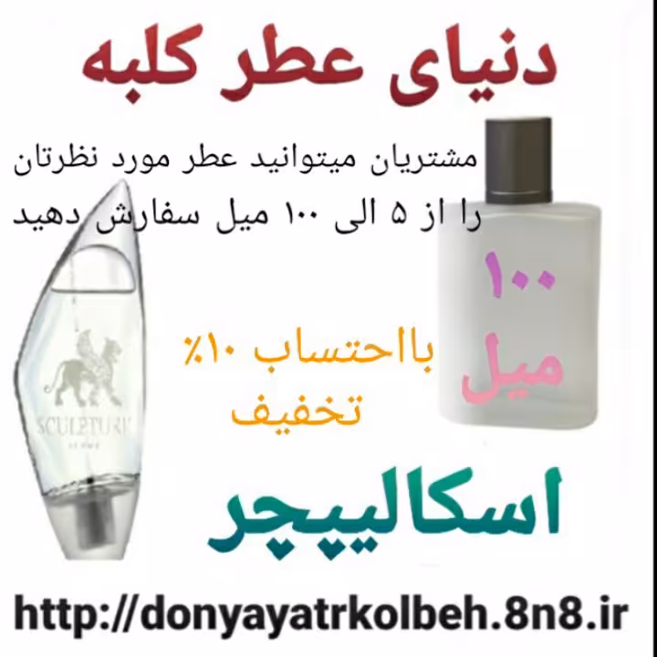 عطر اسکالیپچر 100 میل