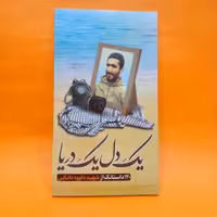 کتاب یک دل یک دریا (زندگینامه و خاطرات شهید داوود دانایی ) انتشارات شهید ابراهیم هادی