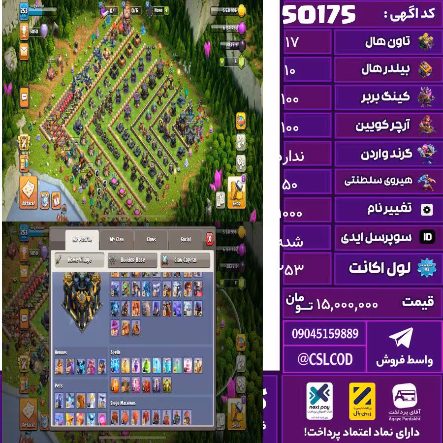 اکانت کلش لول 253 تاون 17 لول 100 کویین 100 واردن  رویال چمپیون 50 شاهزاده مینیون 76 تغییرنام 1000 کد 50175