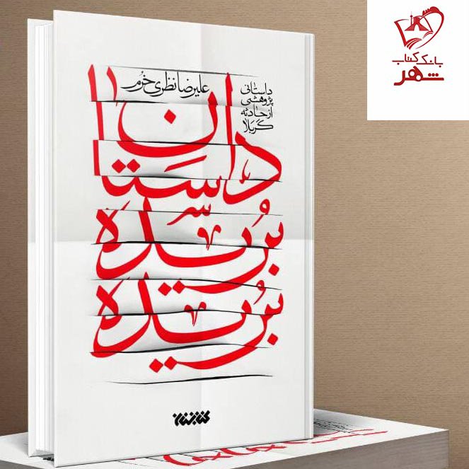کتاب داستان بریده بریده