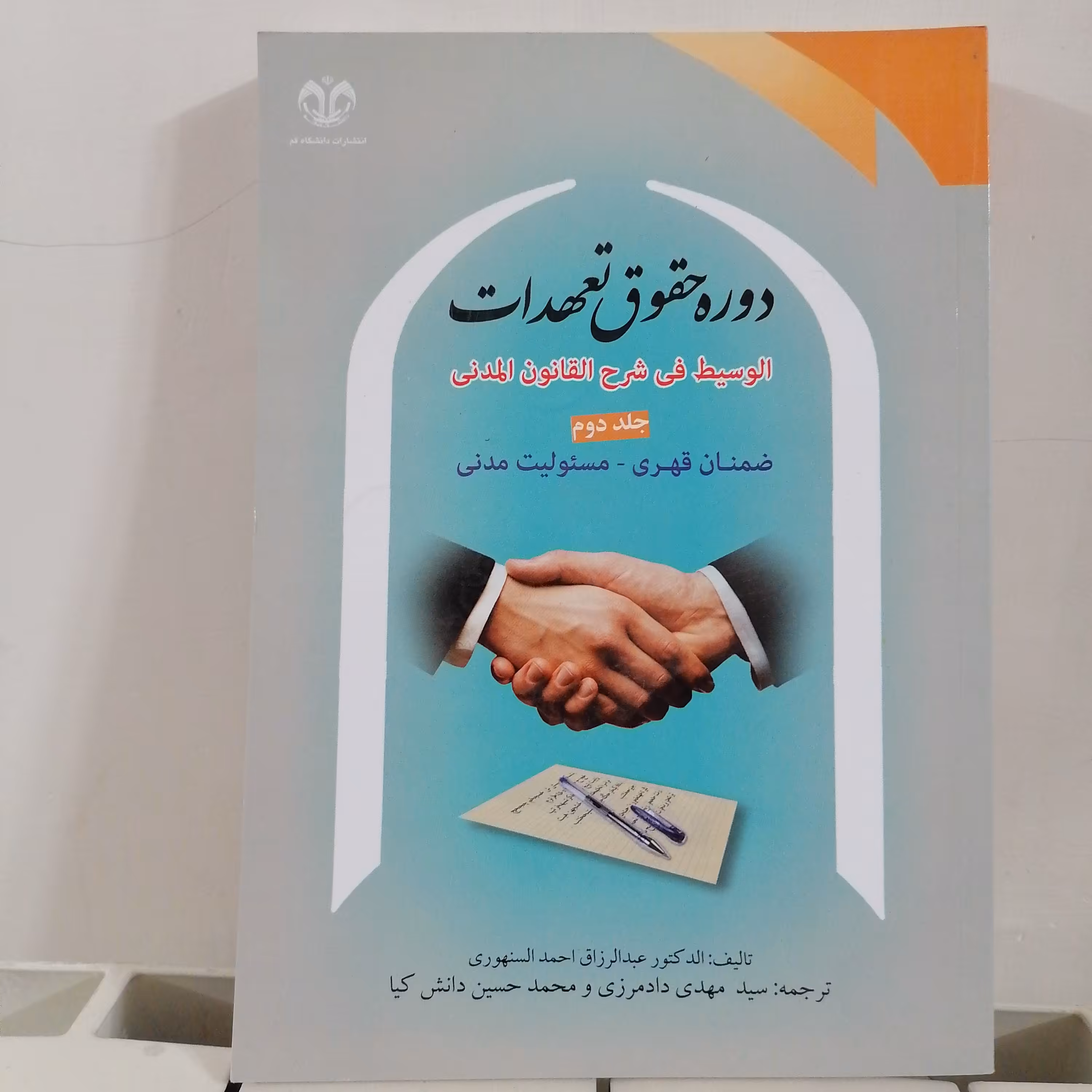 کتاب دوره حقوق تعهدات سنهوری جلد 2
ضمان قهری مسئولیت مدنی
نوشته سنهوری ترجمه دادم زی و دانش کیا
