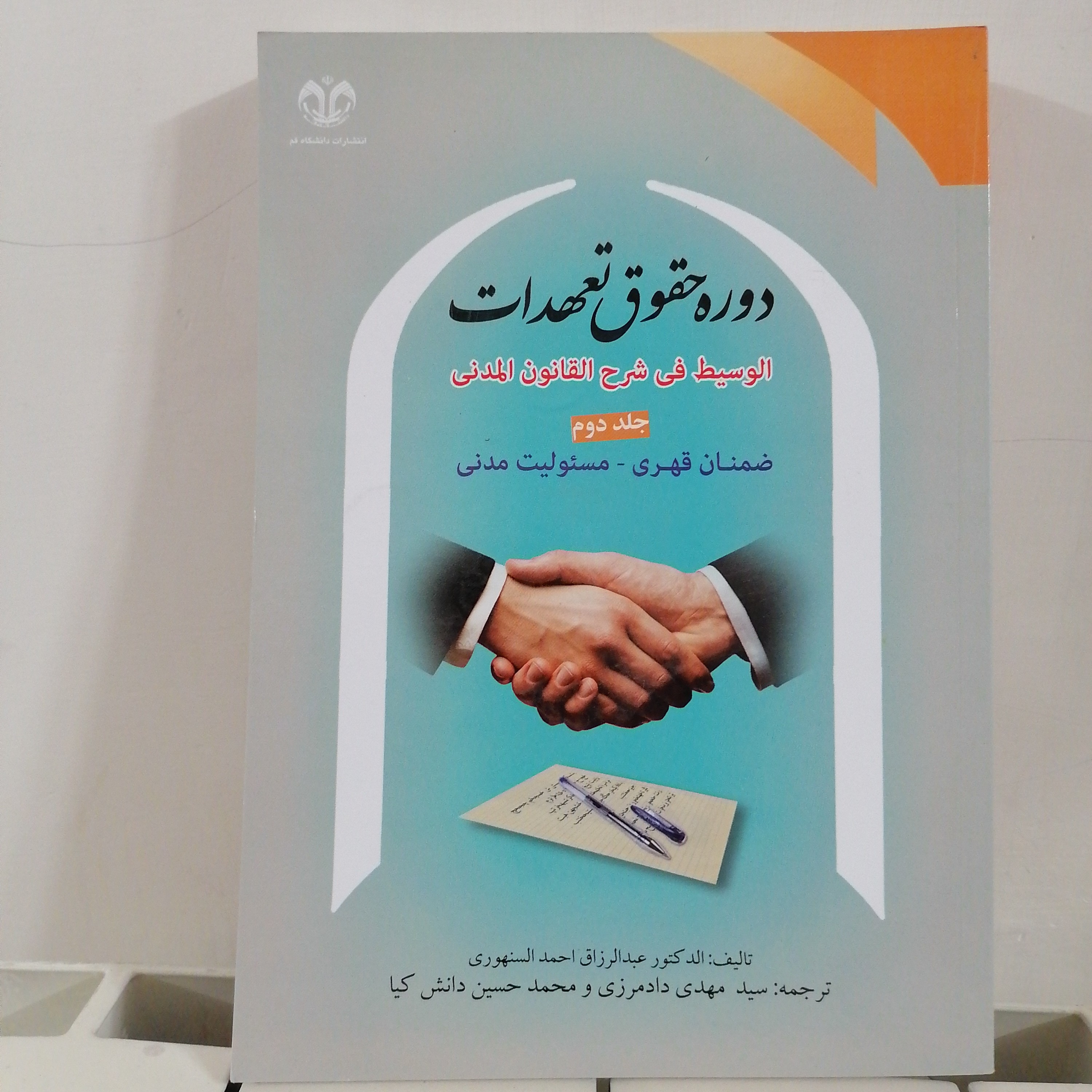 کتاب دوره حقوق تعهدات سنهوری جلد 2
ضمان قهری مسئولیت مدنی
نوشته سنهوری ترجمه دادم زی و دانش کیا