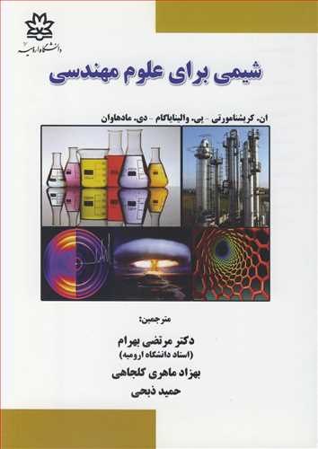 کتاب شیمی برای علوم مهندسی