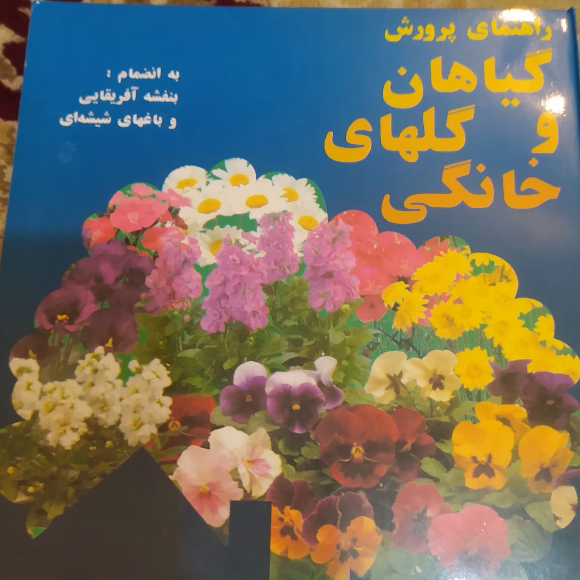 کتاب راهنمای پرورش گیاهان و گلهای خانگی