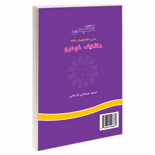 انگلیسی برای دانشجویان رشته رشته مکانیک خودرو نشر سمت (16184)