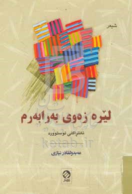 کتاب لیره زه وی به رابه رم ئانتراکتی ئوستووره