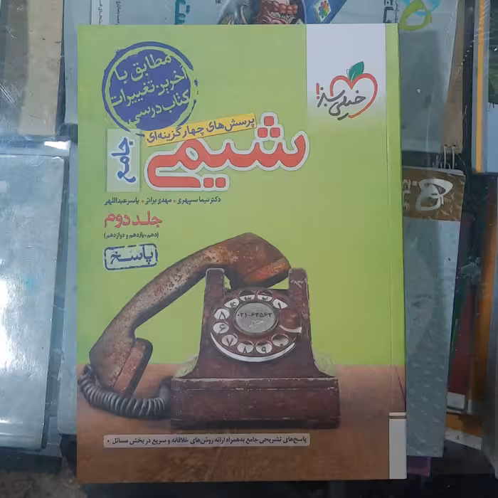 کتاب شیمی جامع خیلی سبز جلد دوم پاسخ سال چاپ 1402 ویژه کنکور 1403