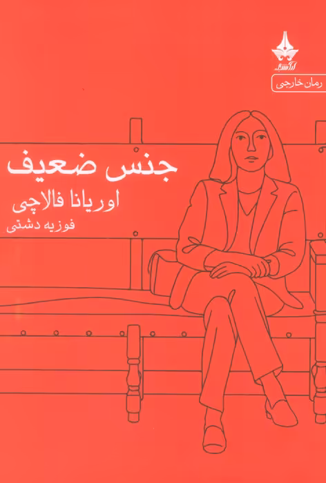 جنس ضعیف - ناشربوک | خرید آنلاین کتاب