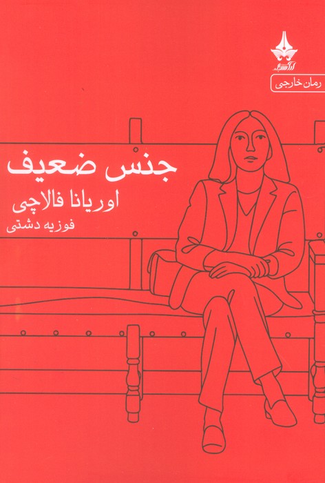 جنس ضعیف - ناشربوک | خرید آنلاین کتاب