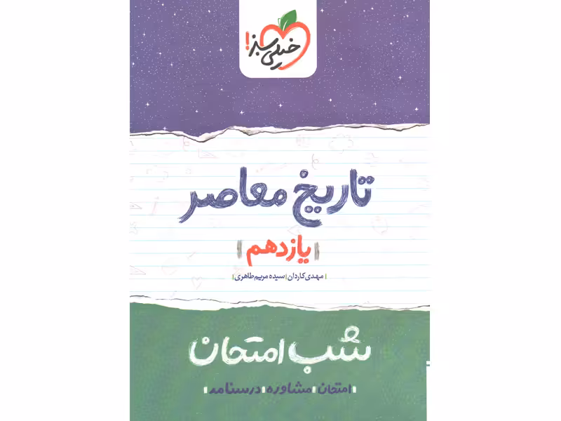 کتاب شب امتحان تاریخ معاصر یازدهم خیلی سبز چاپ 1401