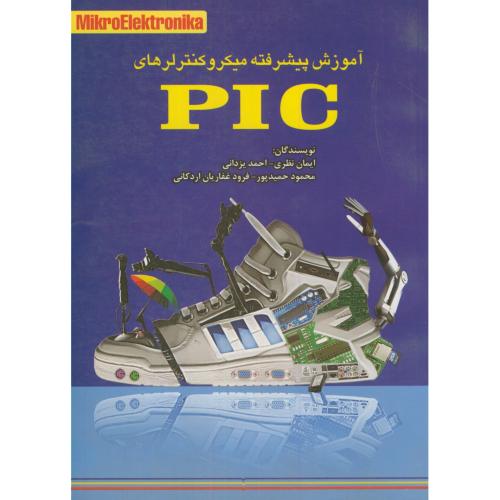 کتاب آموزش پیشرفته میکروکنترلرهای PIC