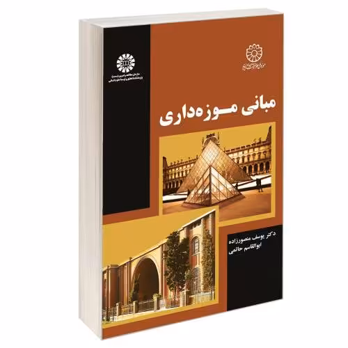 مبانی موزه داری نشر سمت (12891)