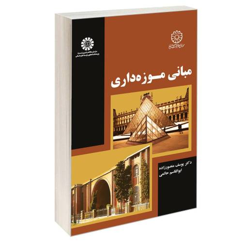 مبانی موزه داری نشر سمت (12891)