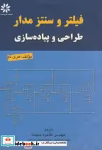 قیمت و خرید کتاب فیلتر و سنتز مدار طراحی و پیاده سازی | ایده بوک