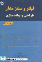 قیمت و خرید کتاب فیلتر و سنتز مدار طراحی و پیاده سازی | ایده بوک