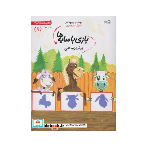 کتاب سلام پیش دبستانی 11 بازی با سایه ها
