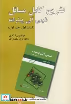 خرید کتاب تشریح کامل مسائل شیمی آلی پیشرفته کتاب اول ج1 | ایده بوک