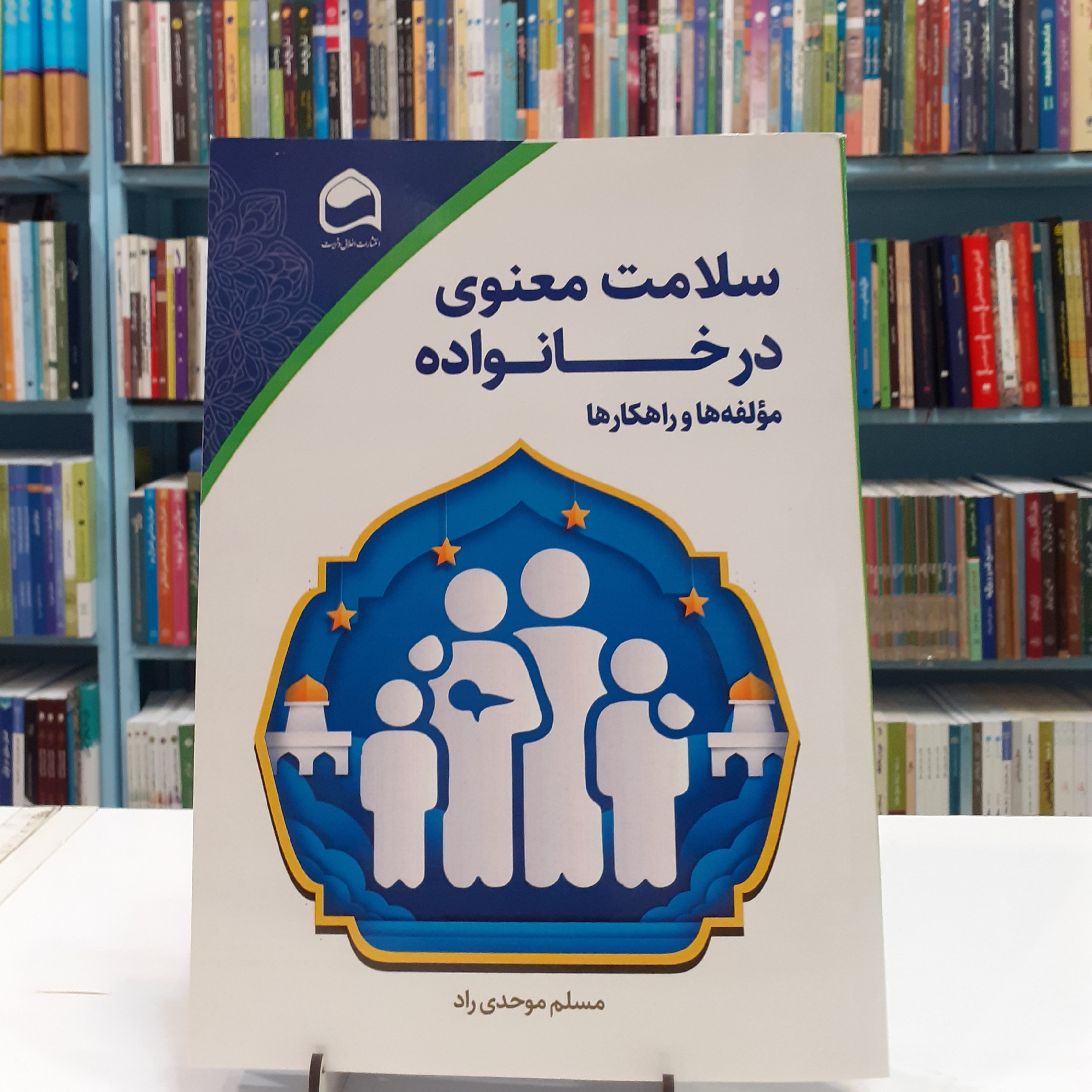 سلامت معنوی در خانواده، مولفه ها و راهکار ها