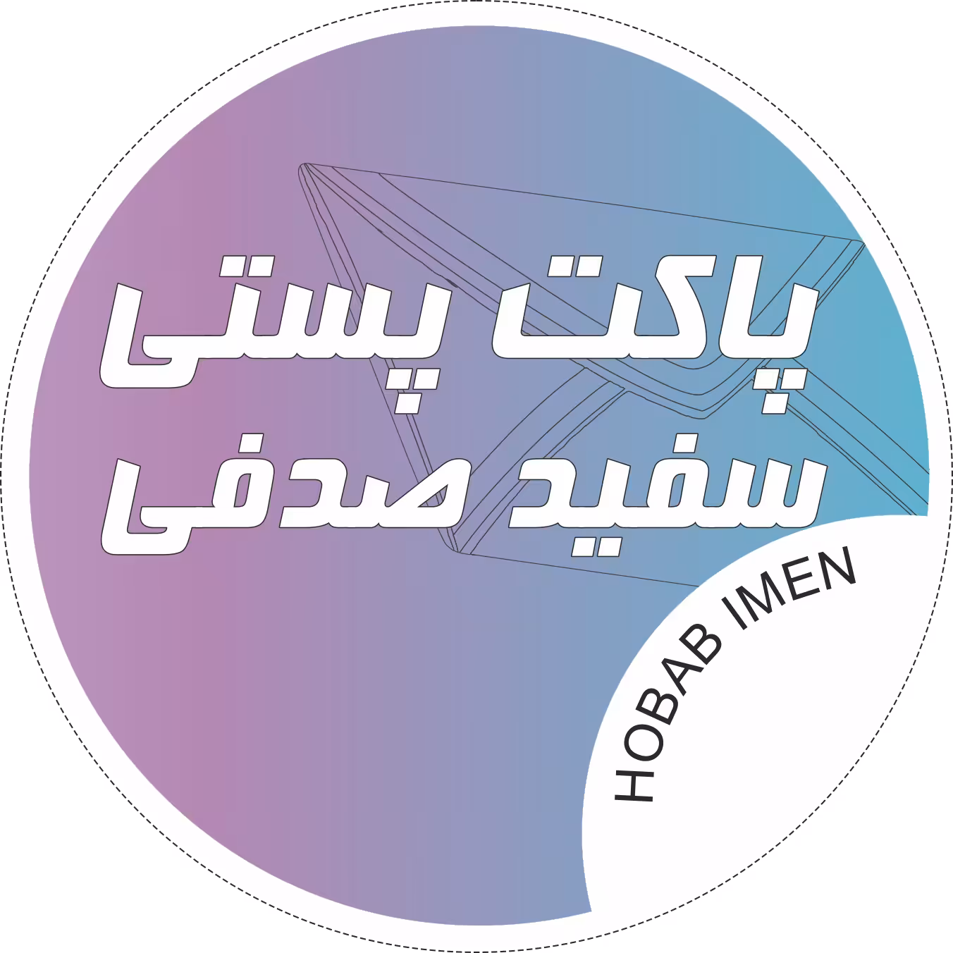 پاکت حبابدار سفید صدفی