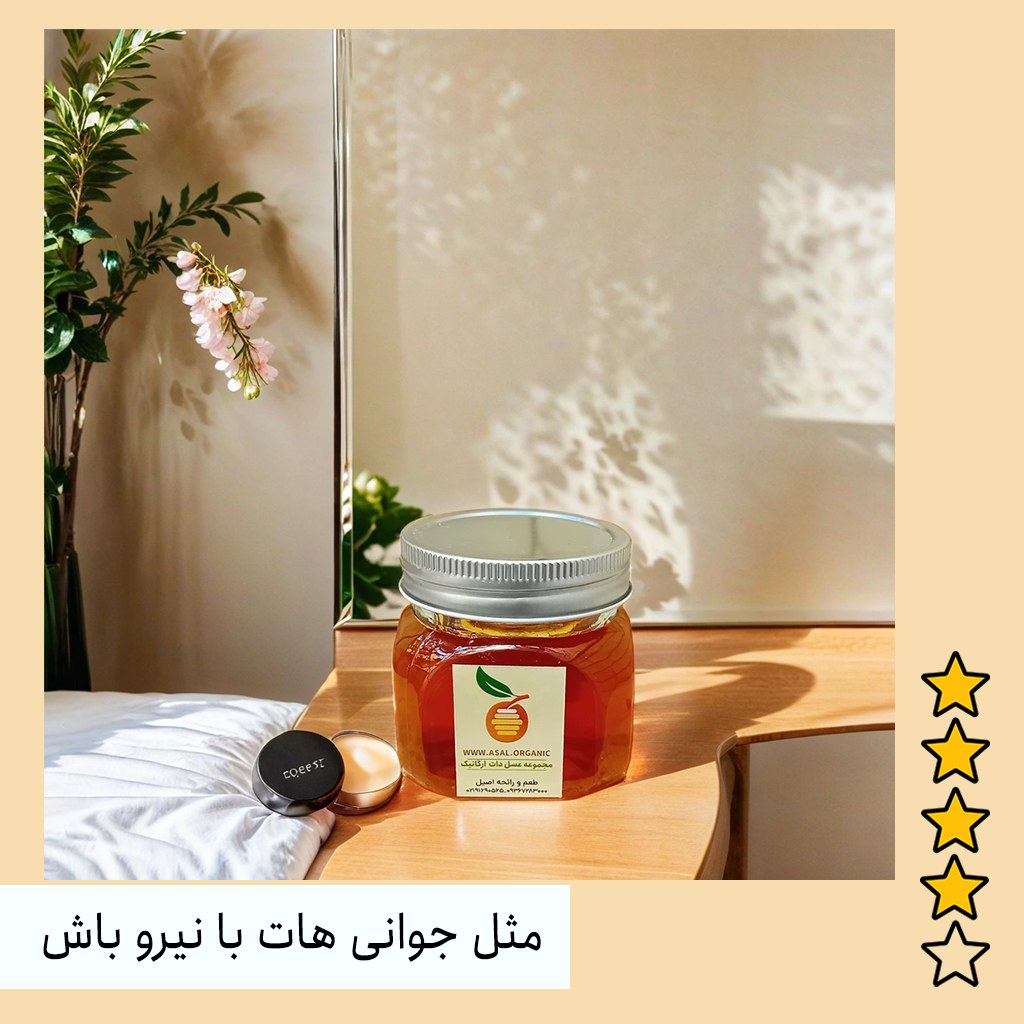 عسل کنار ممتاز 250 گرمی پارت جدید برداشت 1402(بهترین برای تقویت قوا)