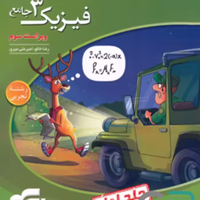 الگو فیزیک دوازدهم تجربی جلد 1 1403