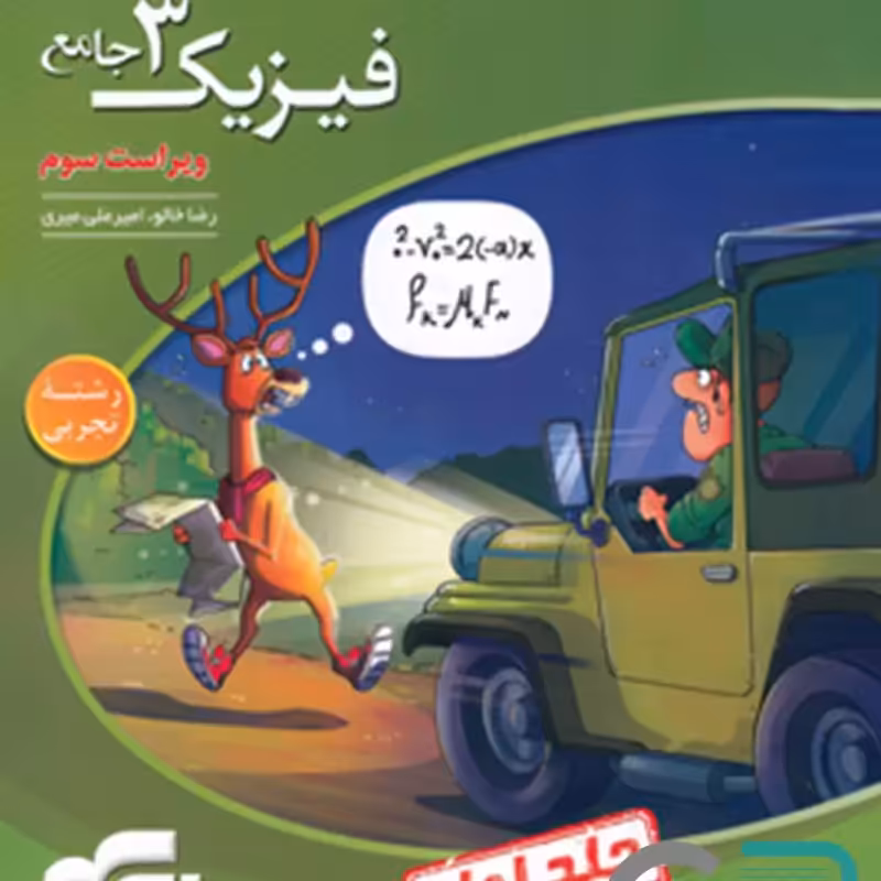 الگو فیزیک دوازدهم تجربی جلد 1 1403