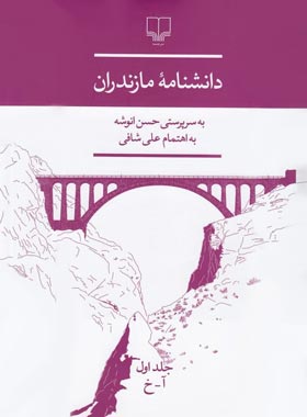دانشنامه ی مازندران - اثر حسن انوشه، علی شافی - انتشارات چشمه | چی بخونم