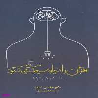 کتاب مغزتان را دوباره سیم‌کشی کنید اثر جان بی آردن انتشارات ققنوس