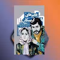 عصرهای کریسکان خاطرات امیر سعید زاده نویسنده کیانوش گلزار راغب نشر سوره مهر به تقریظ مقام معظم رهبری رسید